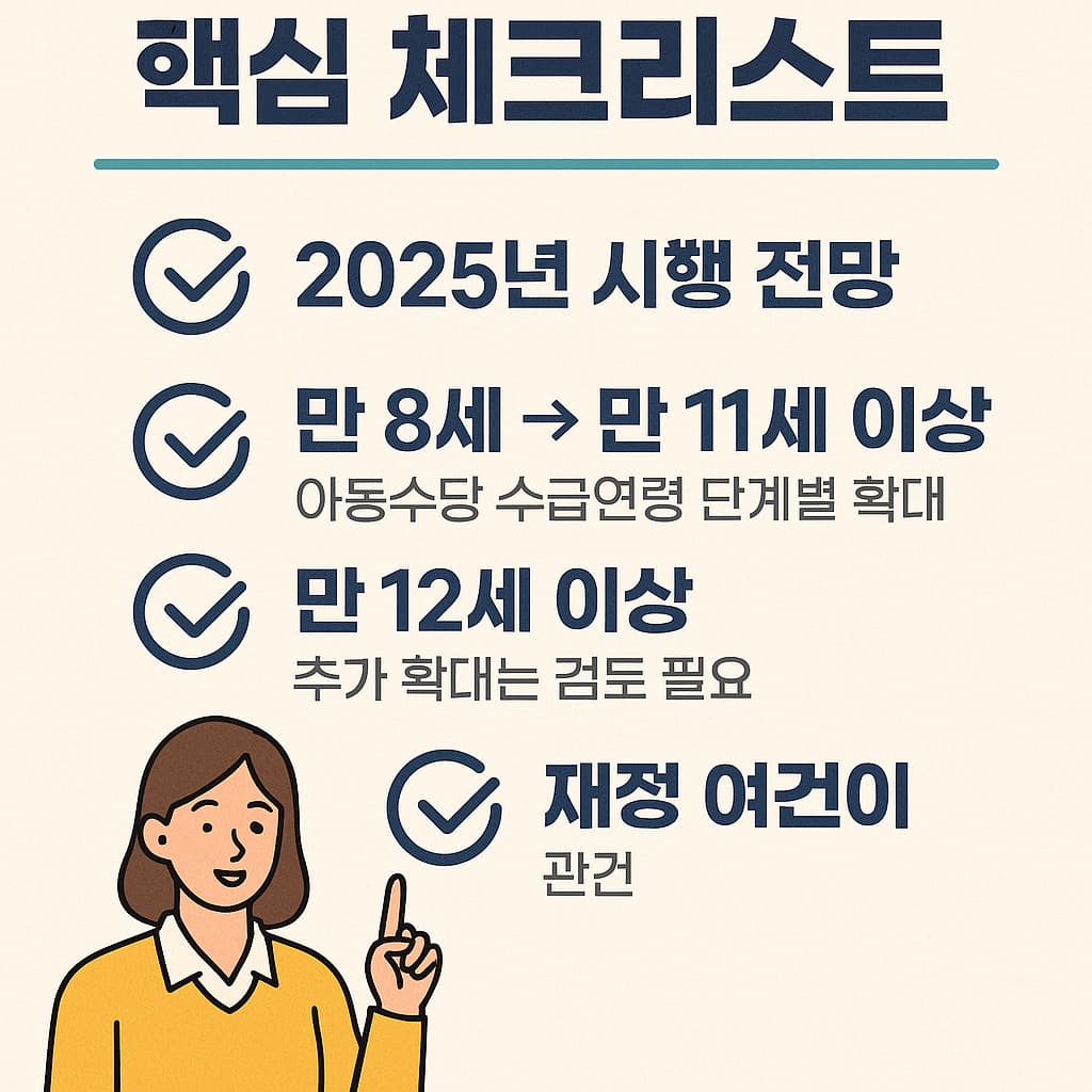 놓치면 손해! 2025년 ‘아동수당 만 12세 확대’ 가능성 — 내 아이가 바로 혜택을 받을 수 있을까?