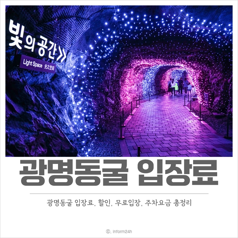 광명동굴-입장료-할인-무료입장-주차요금-주차장