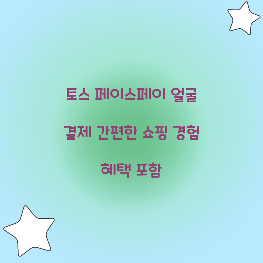 토스 페이스페이