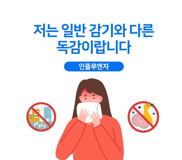 독감