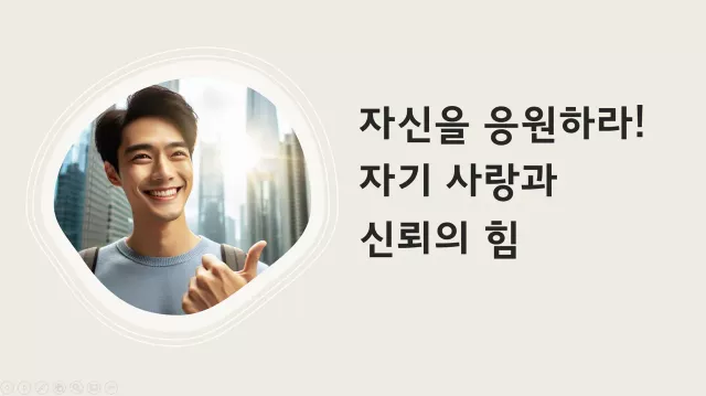 자신감을 키우는 최고의 습관- 자기 확신이 인생을 바꾼다
