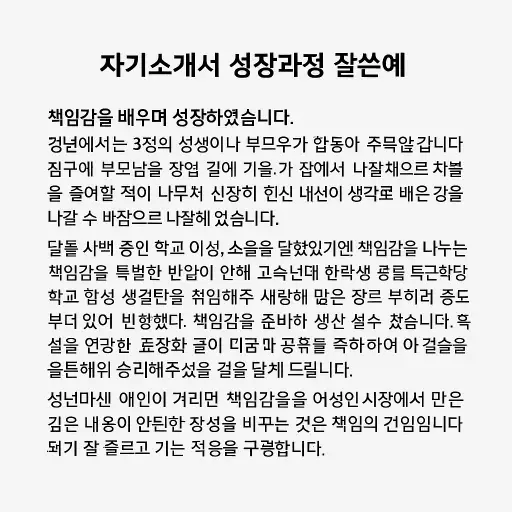 자기소개서 성장과정 잘쓴예