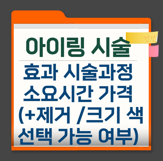 아이링-시술-효과-과정-소요시간-가격-실비-(+제거-크기-색-선택-가능-여부)