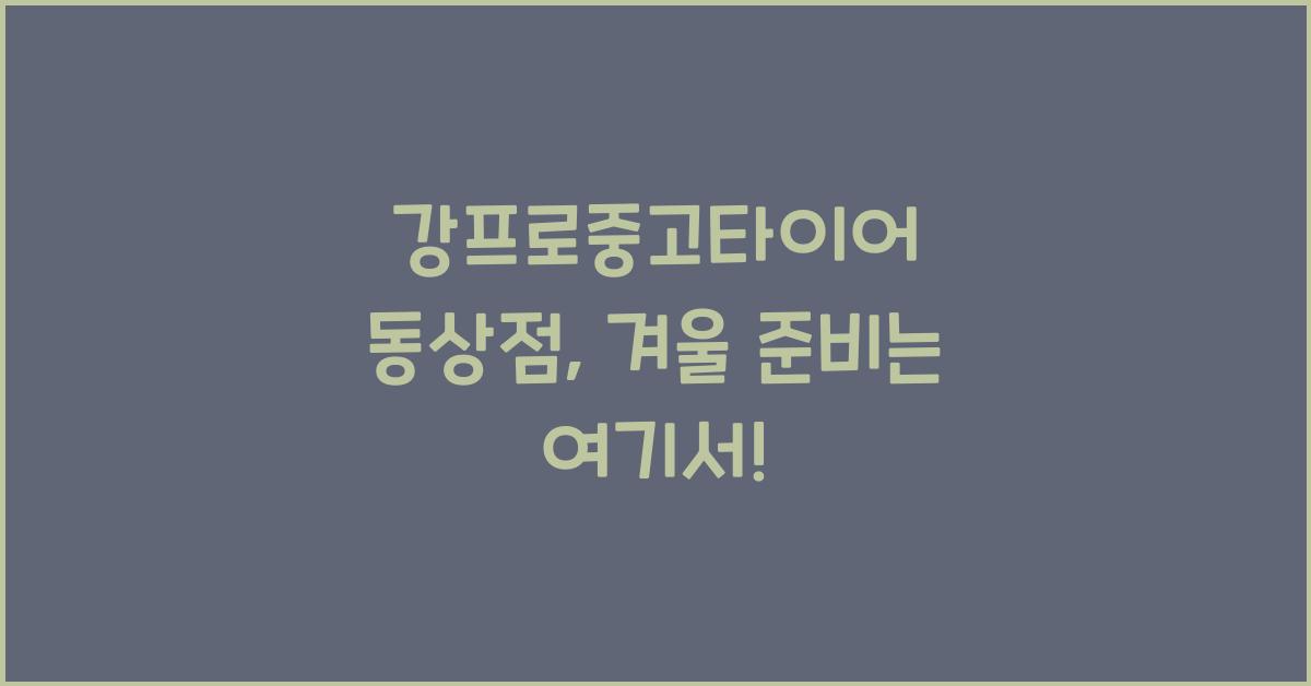 강프로중고타이어 동상점