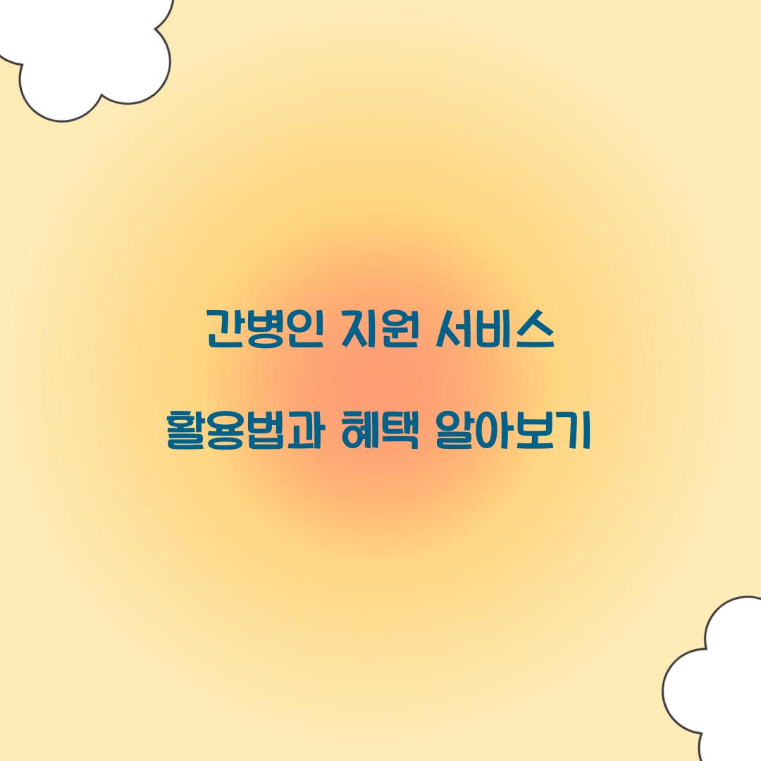 간병인 지원 서비스 활용