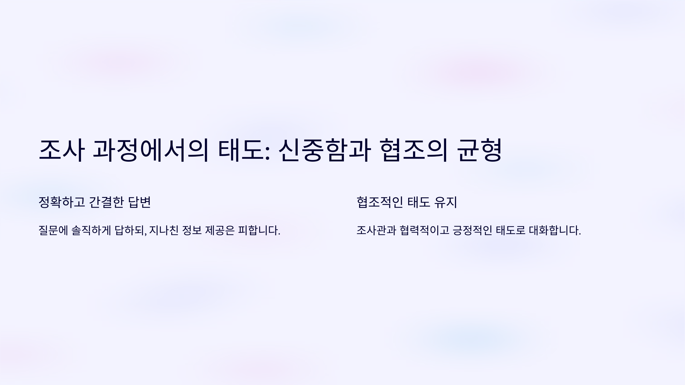 조사 과정에서의 태도: 신중함과 협조의 균형