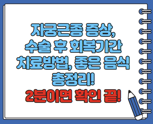 자궁근종 증상 수술 후 회복기간 좋은 음식 등 총정리