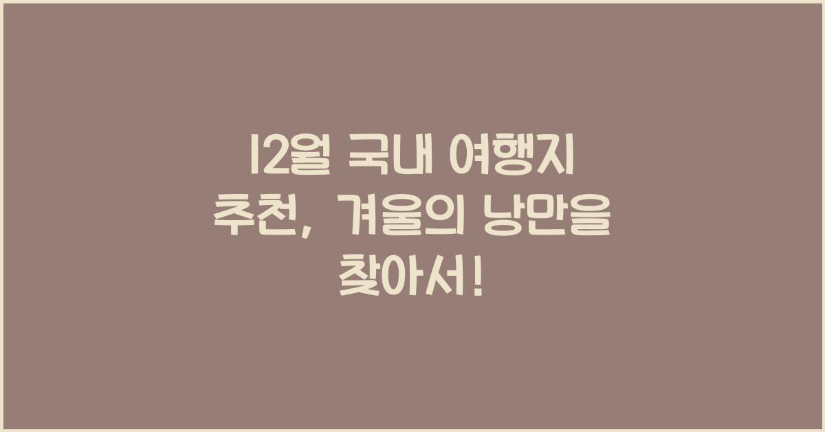 12월 국내 여행지 추천
