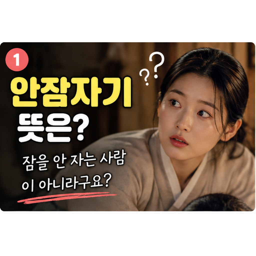 안잠자기 뜻