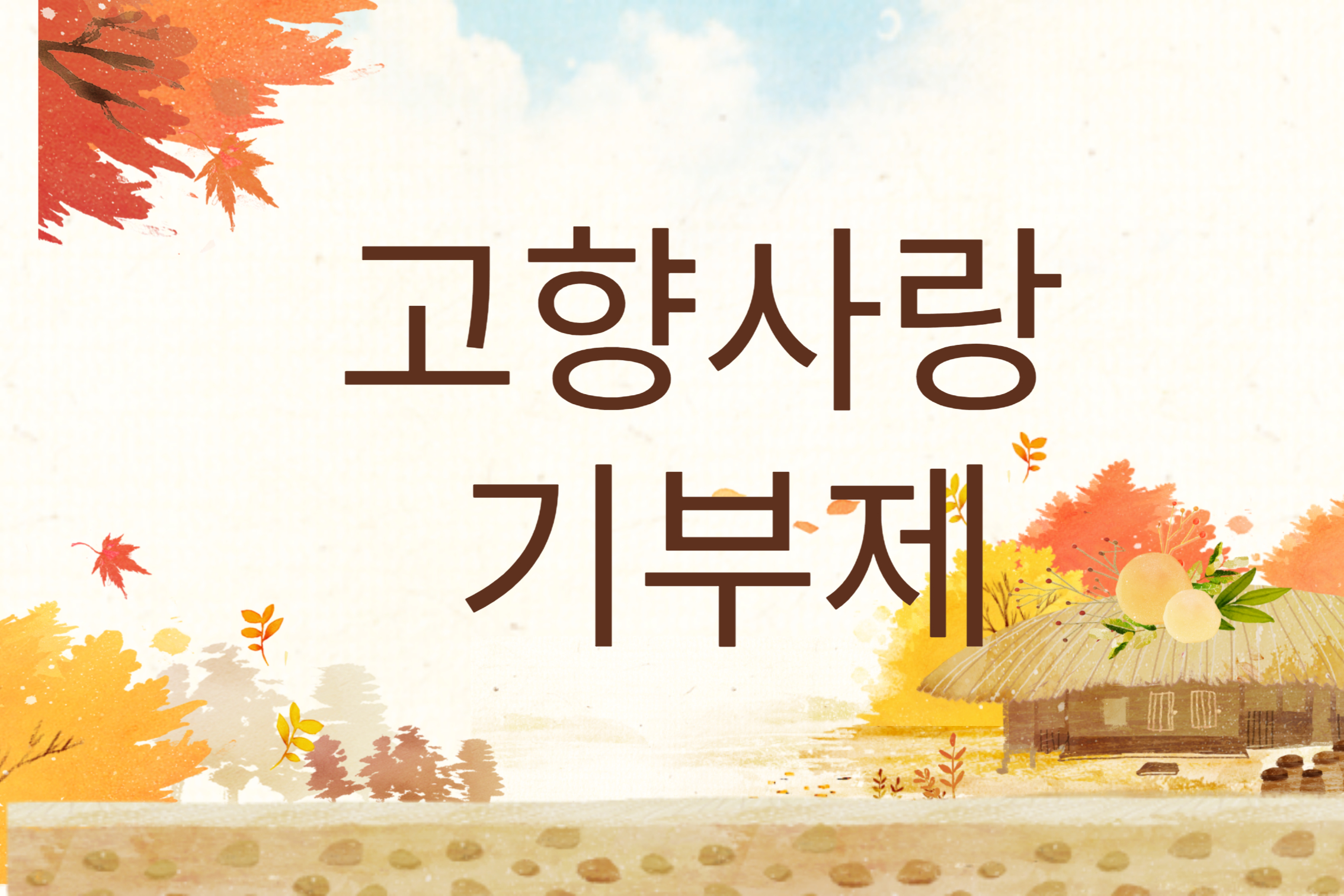 고향사랑 기부제