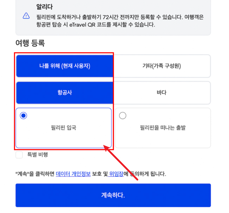필리핀 이트래블 사이트 작성방법3