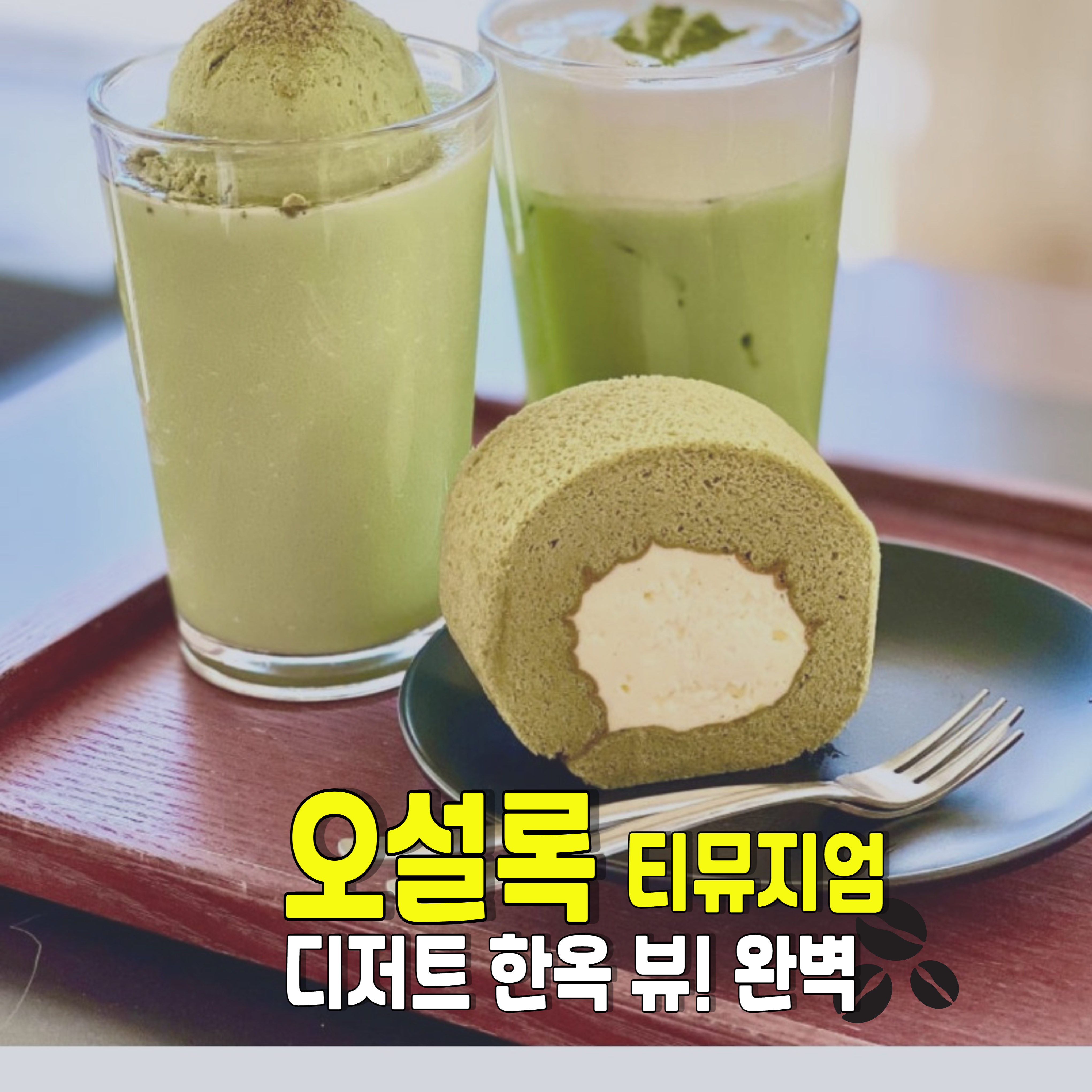 오설록-북촌점-한옥뷰