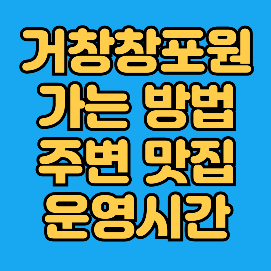 거창창포원 가는 방법 주변 맛집 운영시간