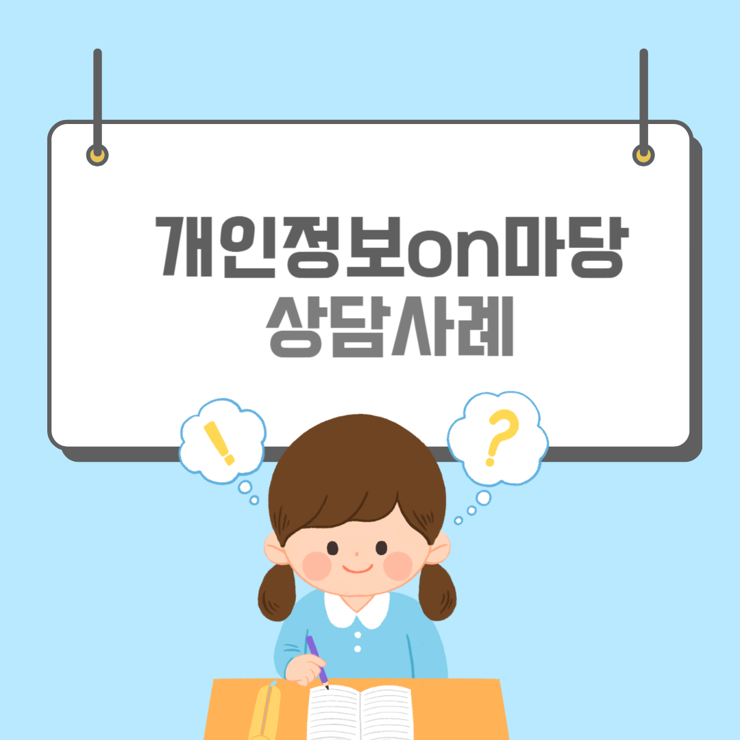 개인정보온마당-썸네일