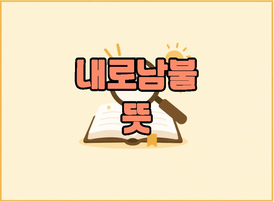 내로남불 뜻