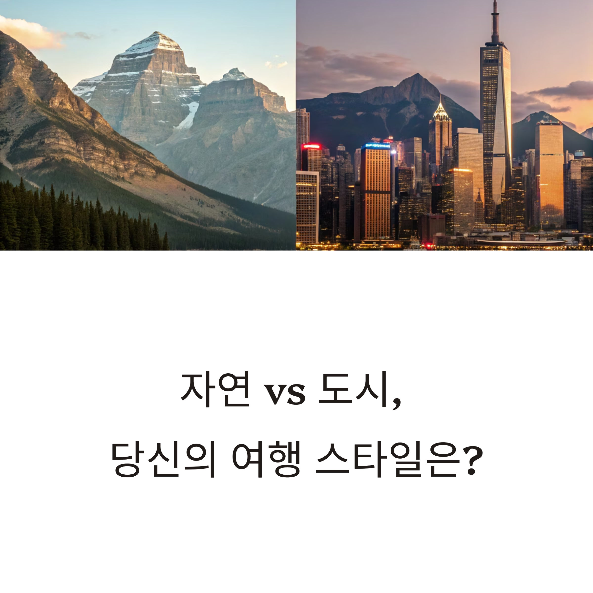자연 명소와 도시 명소 국내 여행지