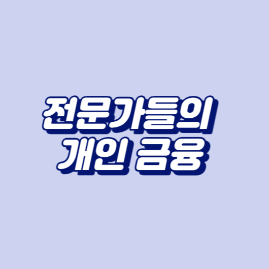전문가들의 개인 금융