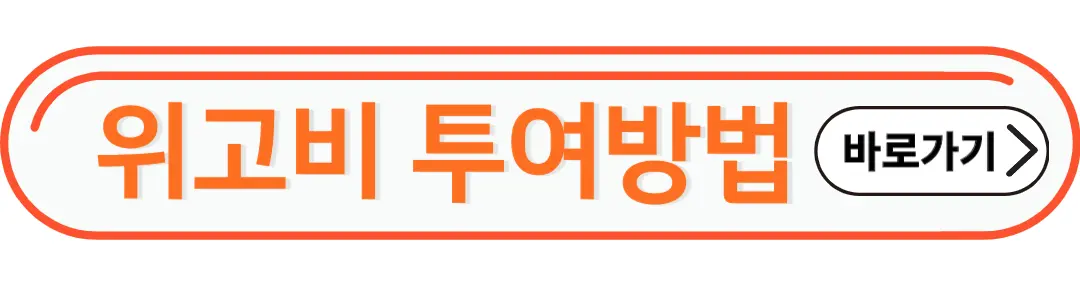 위고비투여방법