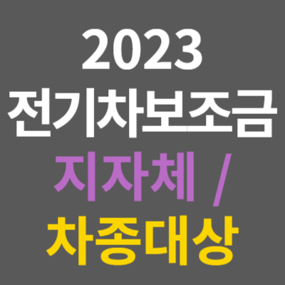 2023 전기차 보조금
