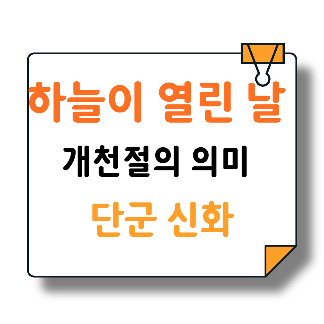 개천절의 의미 알아보기 ! 공휴일 및 단군 신화 정보 🐻🐯