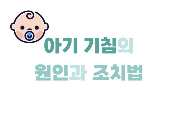 아기 기침의 원인과 조치법