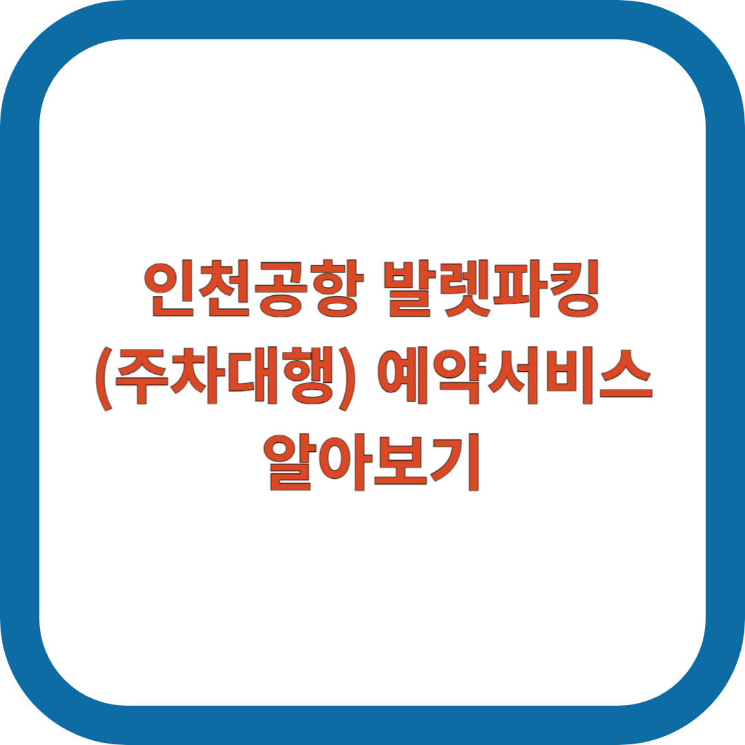 인천공항-발렛파킹-주차대행