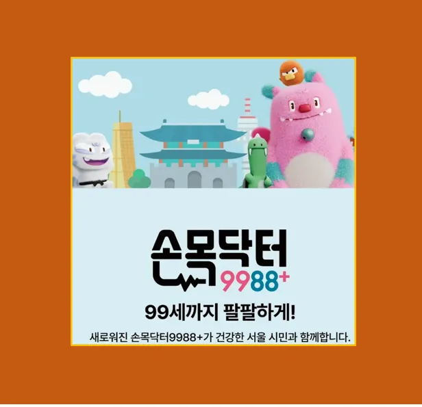 손목닥터 9988