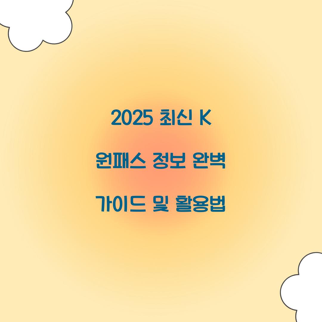 2025 최신 K 원패스 정보