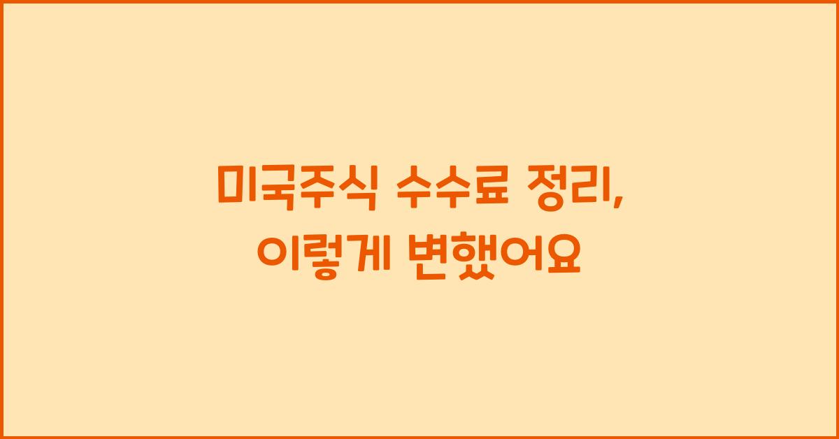 미국주식 수수료 정리