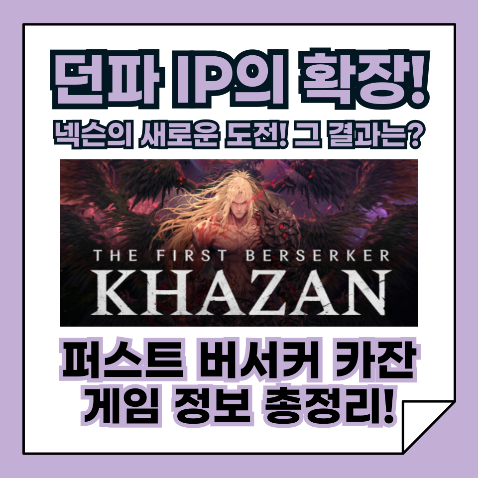 퍼스트 버서커 카잔, 정보 총정리! 액션 RPG 팬이라면 주목할 이유!