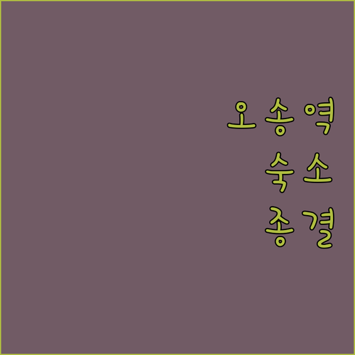 오송역 주변 깨끗한 호텔 추천 리스트..