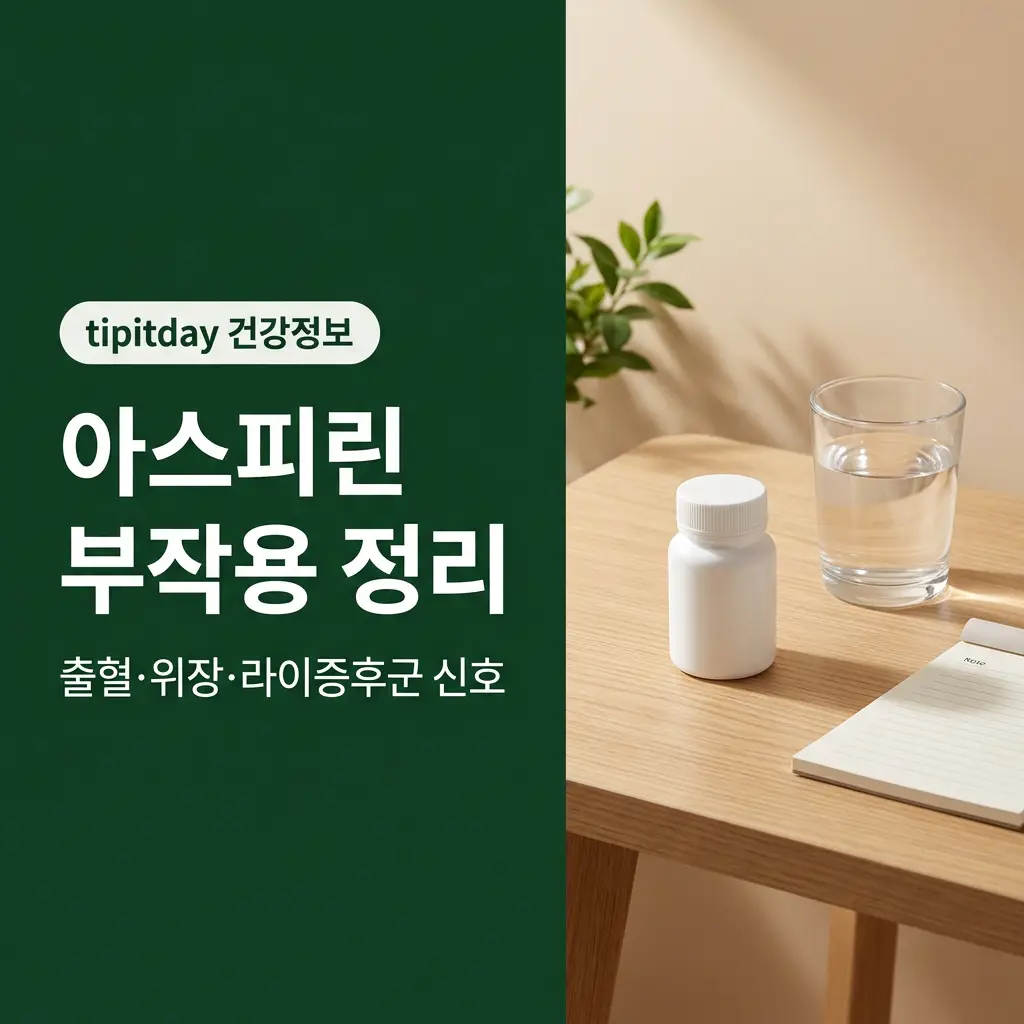 아스피린 부작용 정보