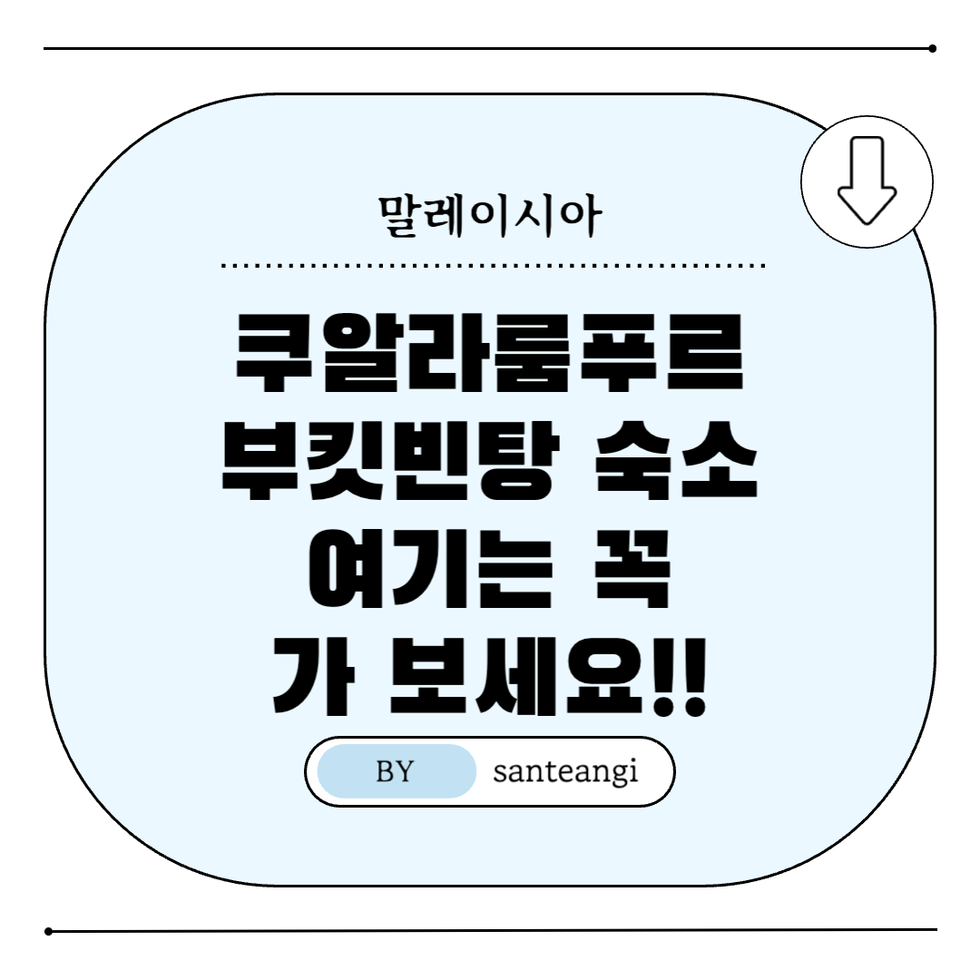 말레이시아-부킷빈탕-숙소-추천-썸네일