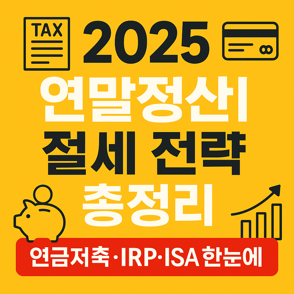 🧾 2025 연말정산 절세 전략 총정리｜연금저축·IRP·ISA부터 카드공제까지 한눈에!
