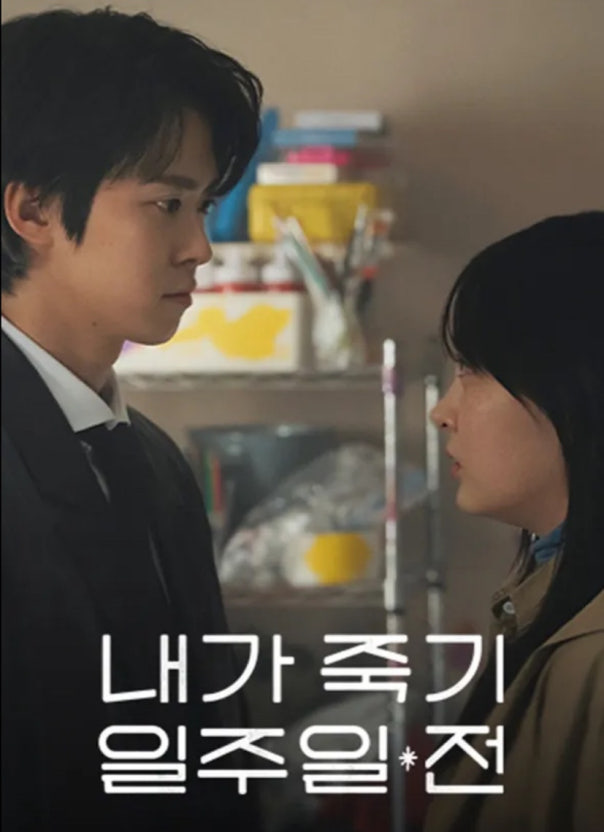 내가 죽기 일주일 전 결말 줄거리 몇부작 시청률 원작