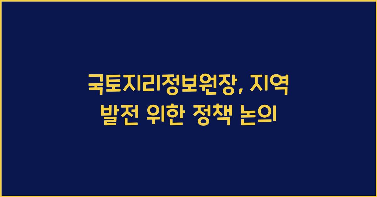 국토지리정보원장