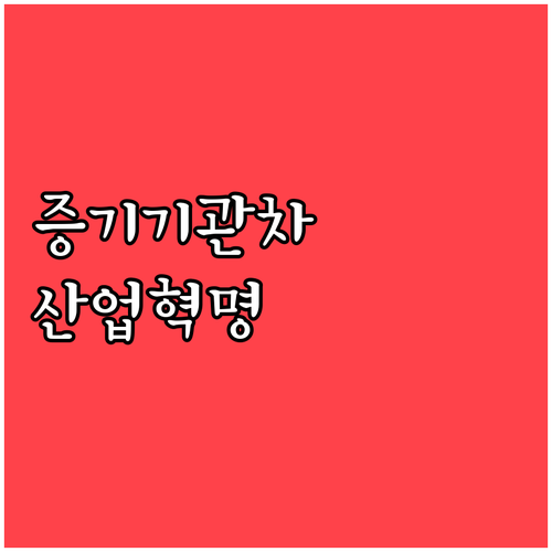 최초 증기기관차의 탄생과 산업혁명의 ..