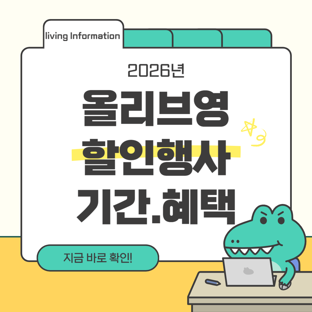 올리브영 할인행사 기간 혜택 총정리