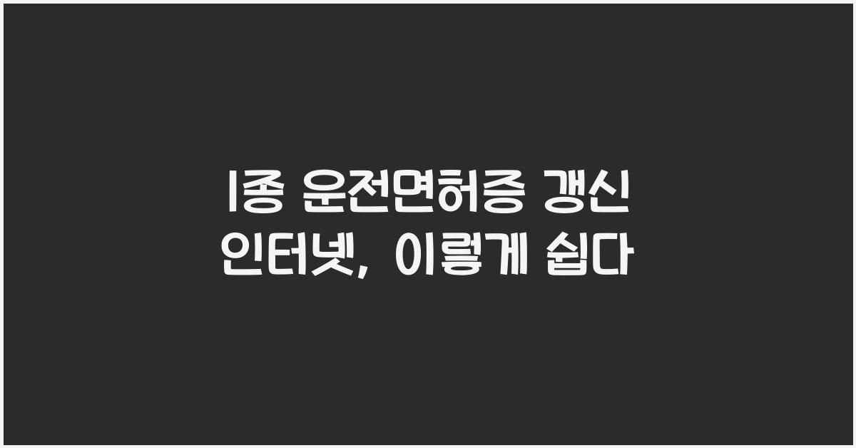 1종 운전면허증 갱신 인터넷
