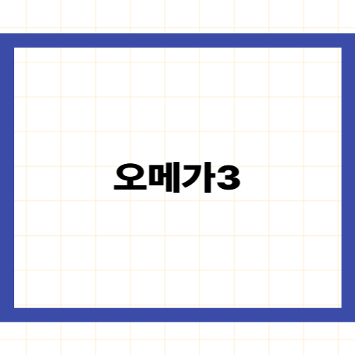 오메가3