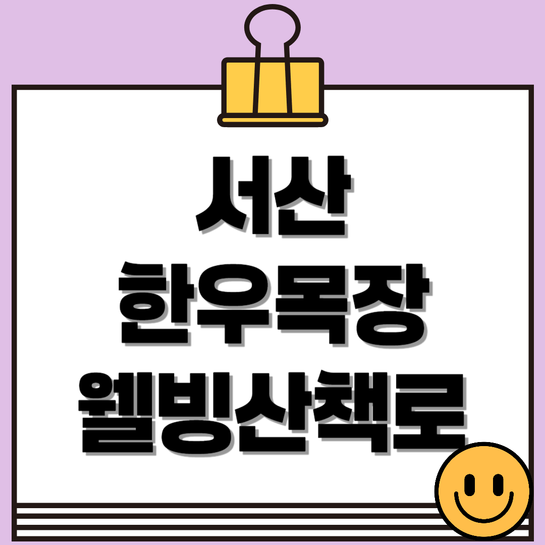 서산 한우목장 웰빙산책로, 충남 서산의 숨은 산책 명소