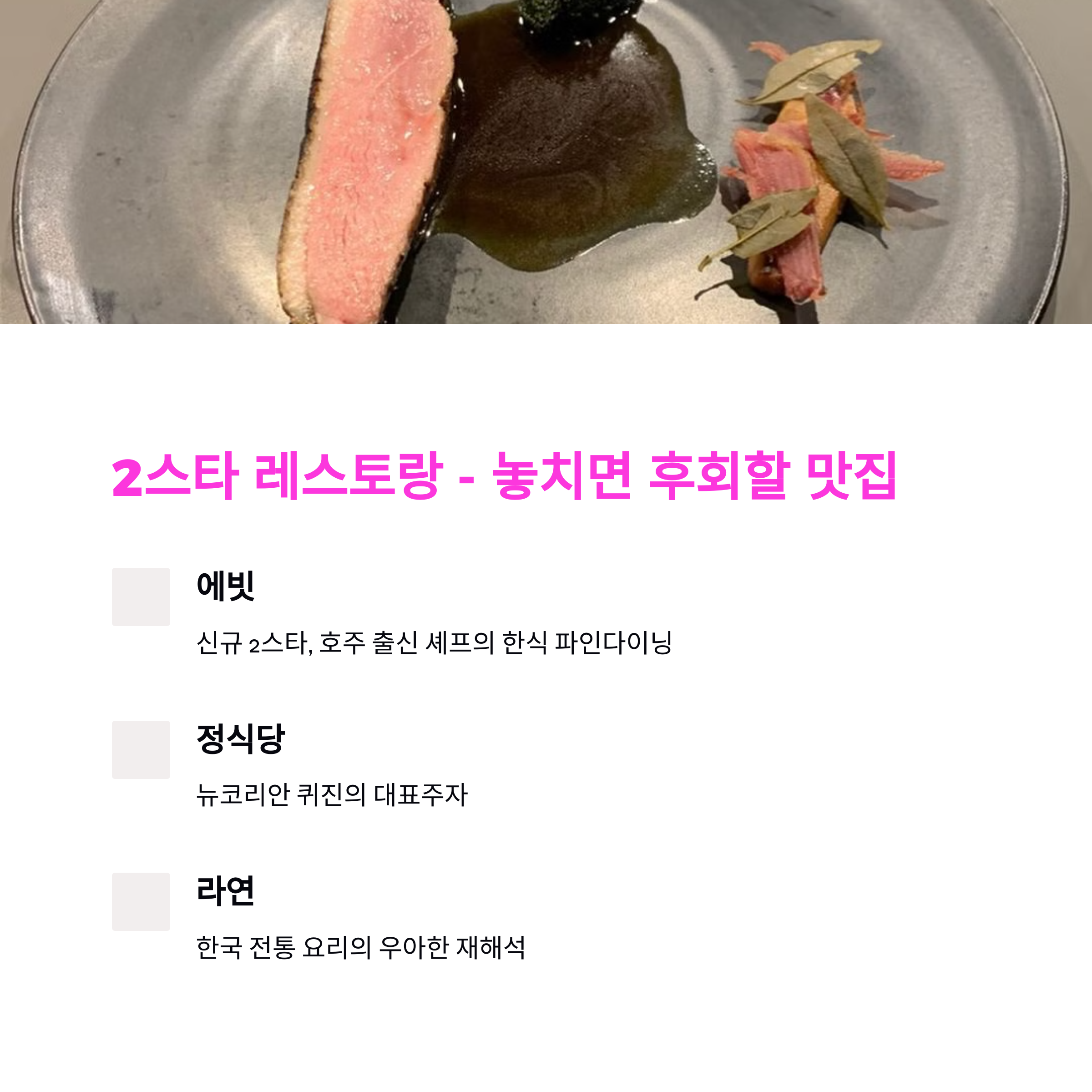 서울 미슐랭 주요 맛집과 예약하는 방법 2025년 최신 정보