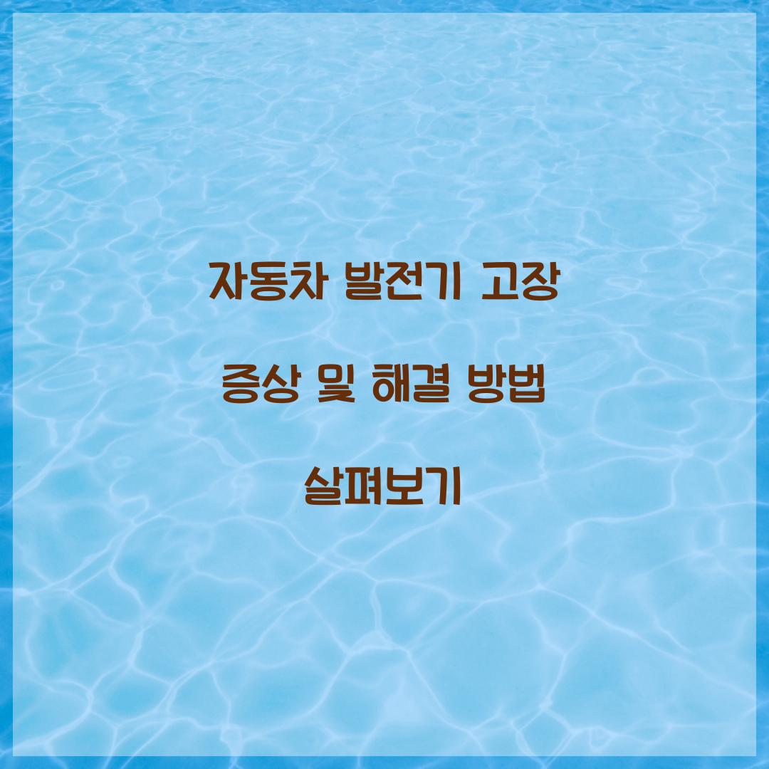 자동차 발전기 고장 증상