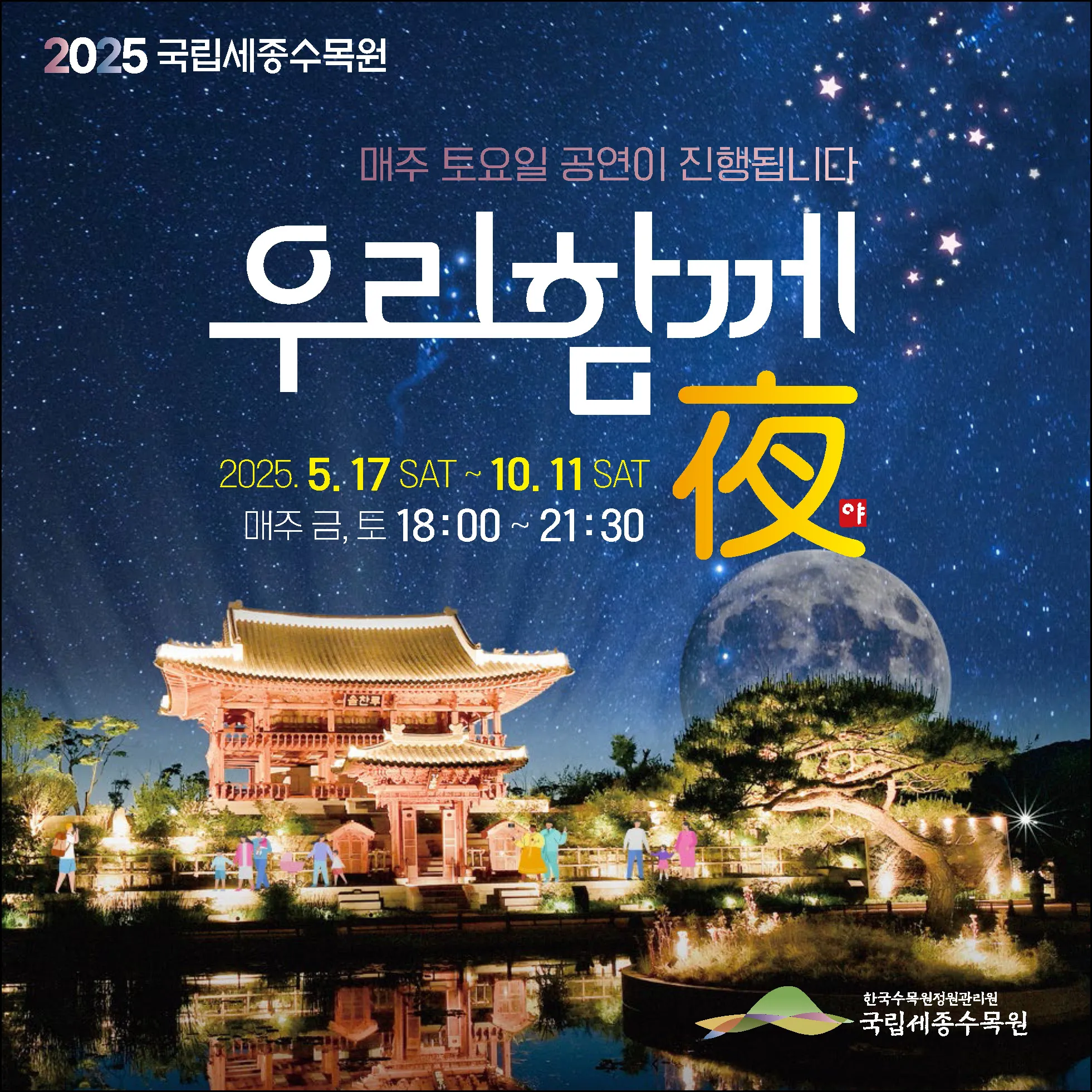세종수목원 야간개장