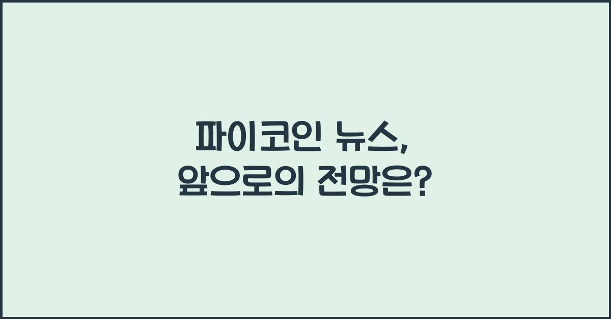 파이코인 뉴스