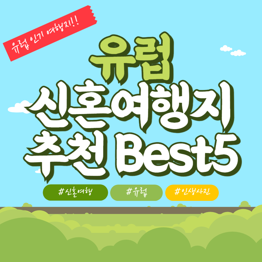 유럽 신혼여행지 추천 best5