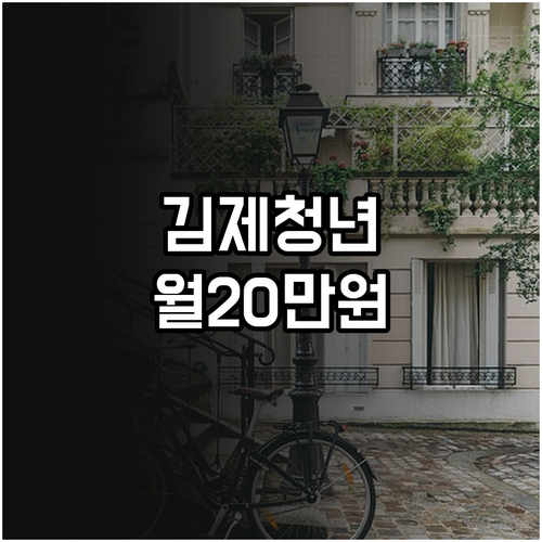월 20만원 김제시 청년 월세 지원 ..
