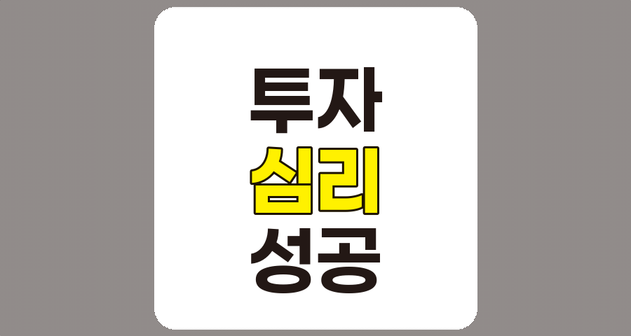 투자 성공을 위한 필수 투자 심리와 마음가짐 전략