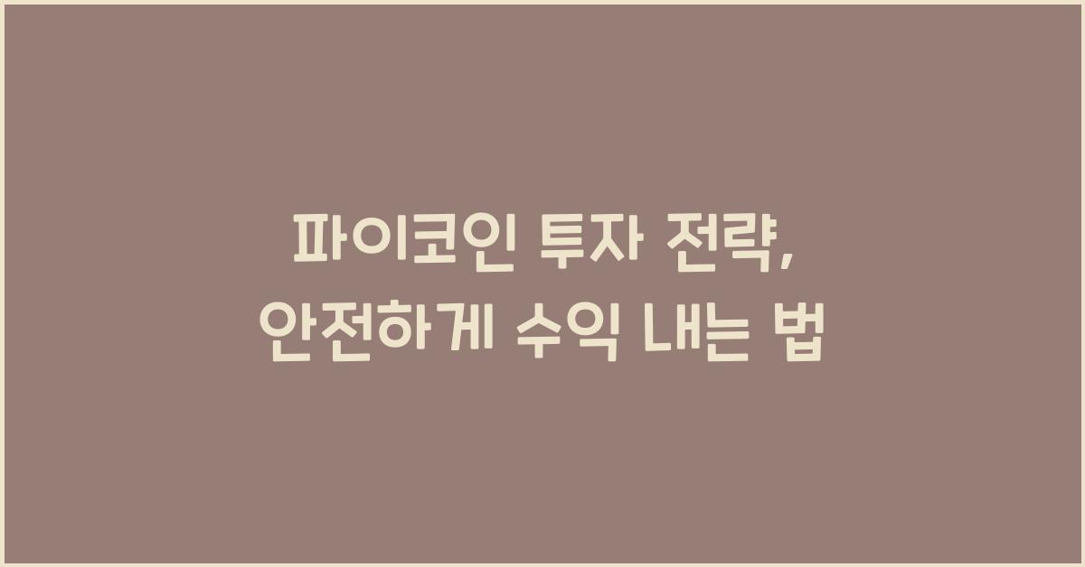 파이코인