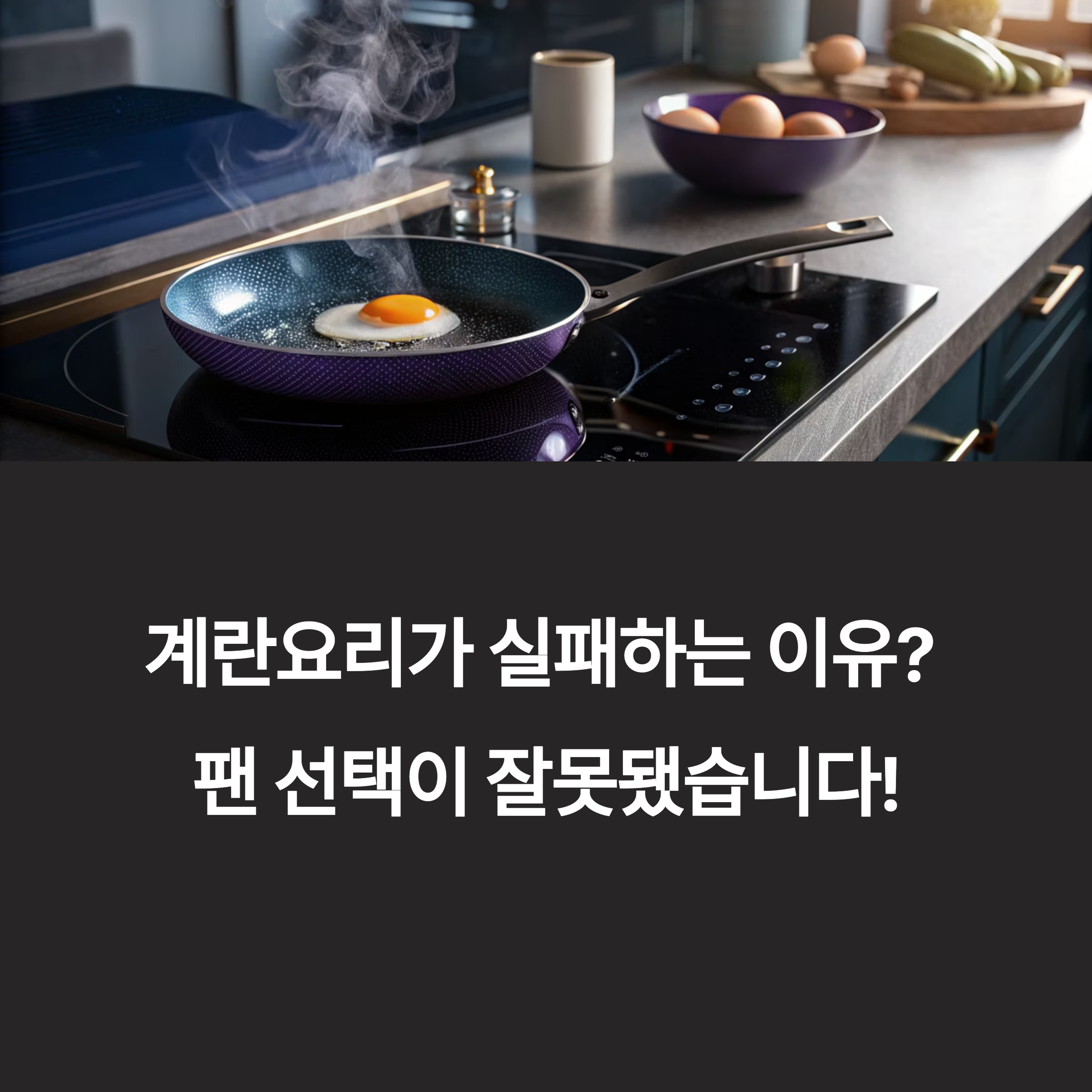 계란요리 성공의 열쇠, 후라이팬 선택법 총정리
